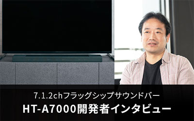 サウンドバーフラッグシップモデル『HT-A7000』開発者インタビュー