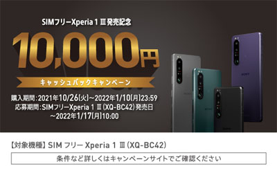 SIMフリー Xperia 1 III 発売記念キャンペーン