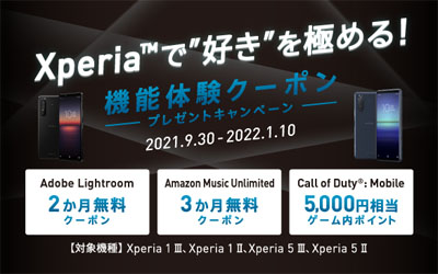 Xperia 機能体験クーポン プレゼントキャンペーン