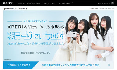 Xperia Viewで体験できる、乃木坂46のオリジナルVRコンテンツ誕生