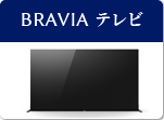 BRAVIA テレビ