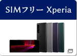 Xperia SIMフリーモデル