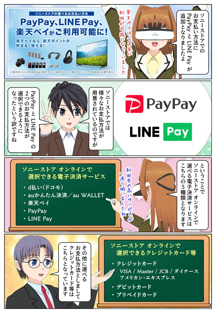ソニーストアで PayPay と LINE Pay が利用可能になりました