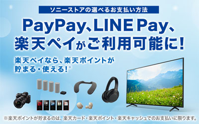 ソニーストアで PayPay、LINE Pay、楽天ペイがご利用可能