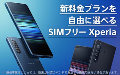 自由に選べる、しっかり使えるソニーストアのSIMフリー Xperia