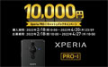 Xperia PRO-I キャッシュバックキャンペーン