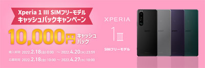 Xperia 1 III SIMフリーモデル キャッシュバックキャンペーン