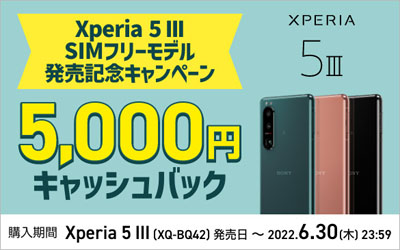 SIMフリー Xperia 5 III 発売記念キャンペーン