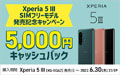 Xperia 5 III 発売記念キャンペーン
