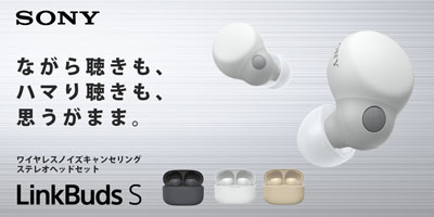 LinkBuds S （WF-LS900N） 発売