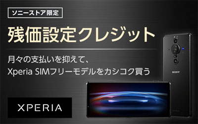 Xperia SIMフリーモデルの残価設定クレジットについて