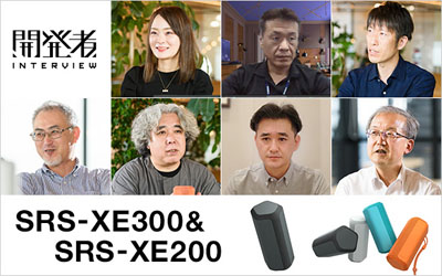 『SRS-XE300』＆『SRS-XE200』開発者インタビュー
