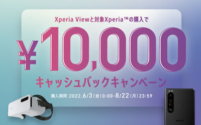 Xperia View キャッシュバックキャンペーン