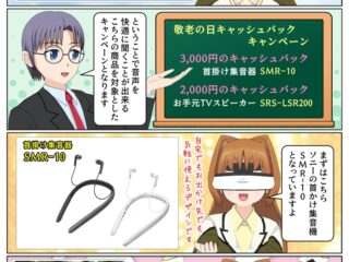 ソニーが敬老の日キャッシュバックキャンペーンを開始