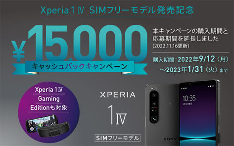 Xperia 1 IV SIMフリーモデル発売記念キャンペーン
