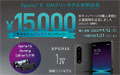 Xperia 1 IV SIMフリーモデル発売記念キャンペーン