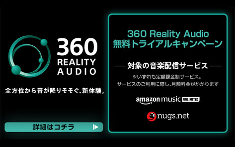 360 Reality Audio 無料トライアルキャンペーン