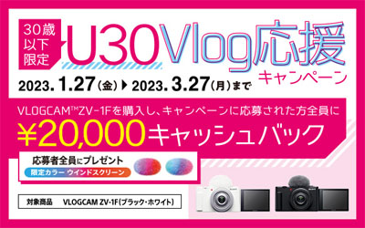 VLOGCAM ZV-1F の U30 Vlog応援キャンペーン