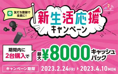 友だち登録で全員に！新生活応援キャンペーン 2023春