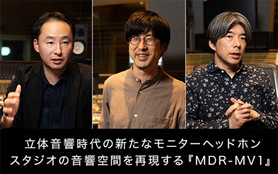 MDR-MV1 開発者インタビュー