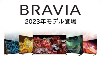ソニー BRAVIA 2023年モデル 公式ページ