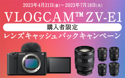 VLOGCAM ZV-E1購入者限定レンズキャッシュバックキャンペーン