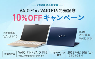 VAIO F14 / VAIO F16 発売記念 10%OFFキャンペーン
