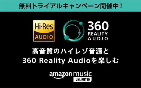 360 Reality Audio 無料トライアルキャンペーン