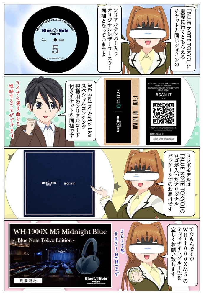 WH-1000XM5「Blue Note Tokyo」コラボモデルの購入特典