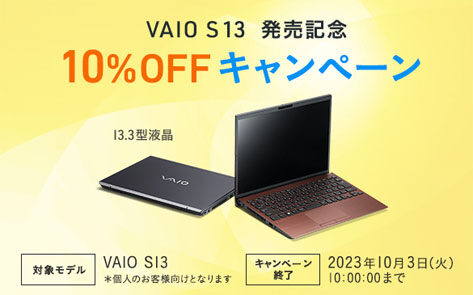 VAIO S13発売記念 10%OFF キャンペーン