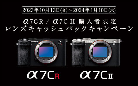 α7CR/α7C II 購入者限定レンズキャッシュバックキャンペーン