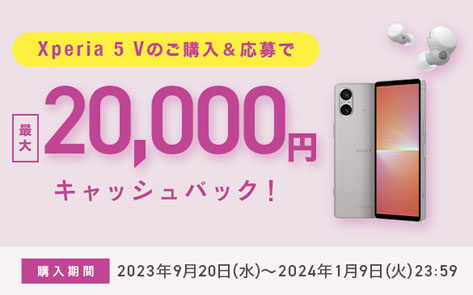 『Xperia 5 V』SIMフリーモデル発売記念キャンペーン