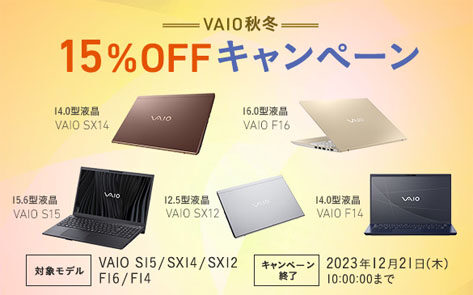 VAIO 15％OFF キャンペーン 2023年秋冬