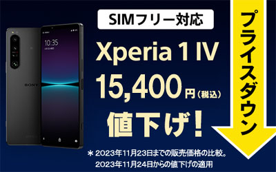 Xperia 1 IV SIMフリーモデルの値下げ