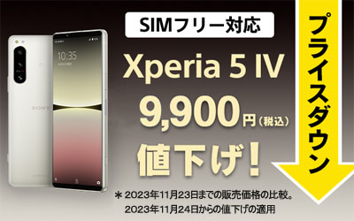 Xperia 5 IV SIMフリーモデルの値下げ