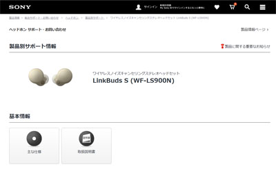 LinkBuds S (WF-LS900N) サポート情報