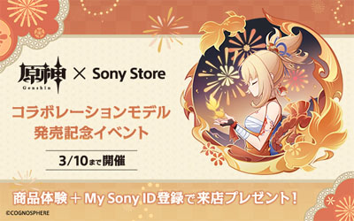 『原神』× Sony Store コラボレーションモデル発売記念イベント