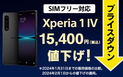 Xperia 1 IV SIMフリーモデルの値下げ