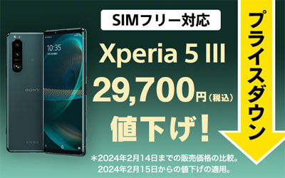Xperia 5III SIMフリーモデルの値下げ