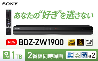 ソニーのブルーレイディスクレコーダー BDZ-ZW1900 商品情報ページ