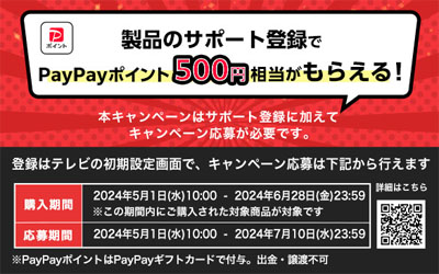 製品登録でPayPayポイント500円相当がもらえる！