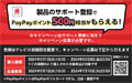 製品登録でPayPayポイント500円相当がもらえる！