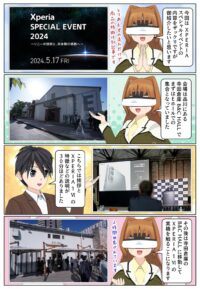 sony-manga-xperia-1vi-evant-2468_001 Xperia 1 VI のスペシャルイベントの内容を御紹介