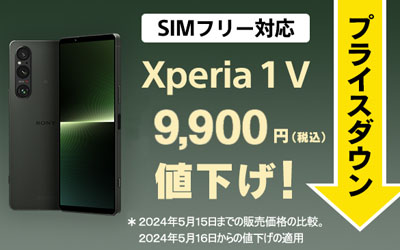 Xperia 1 V SIMフリーモデルの値下げ
