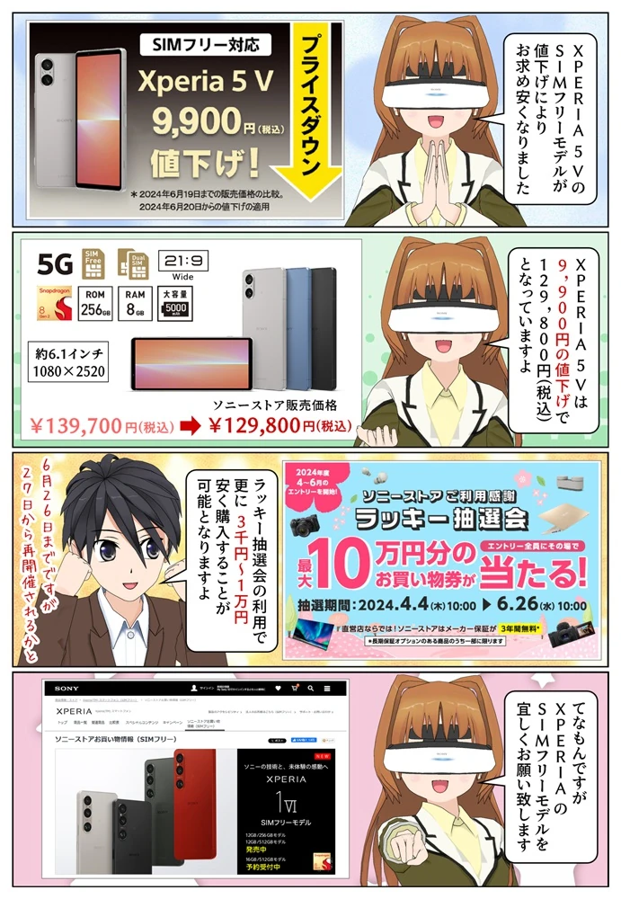 Xperia 5 V SIMフリーモデルが9,900円の値下げ
