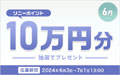 ソニーポイント プレゼントキャンペーン 2024年6月