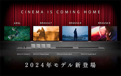 ソニー BRAVIA 2024年モデル 公式ページ