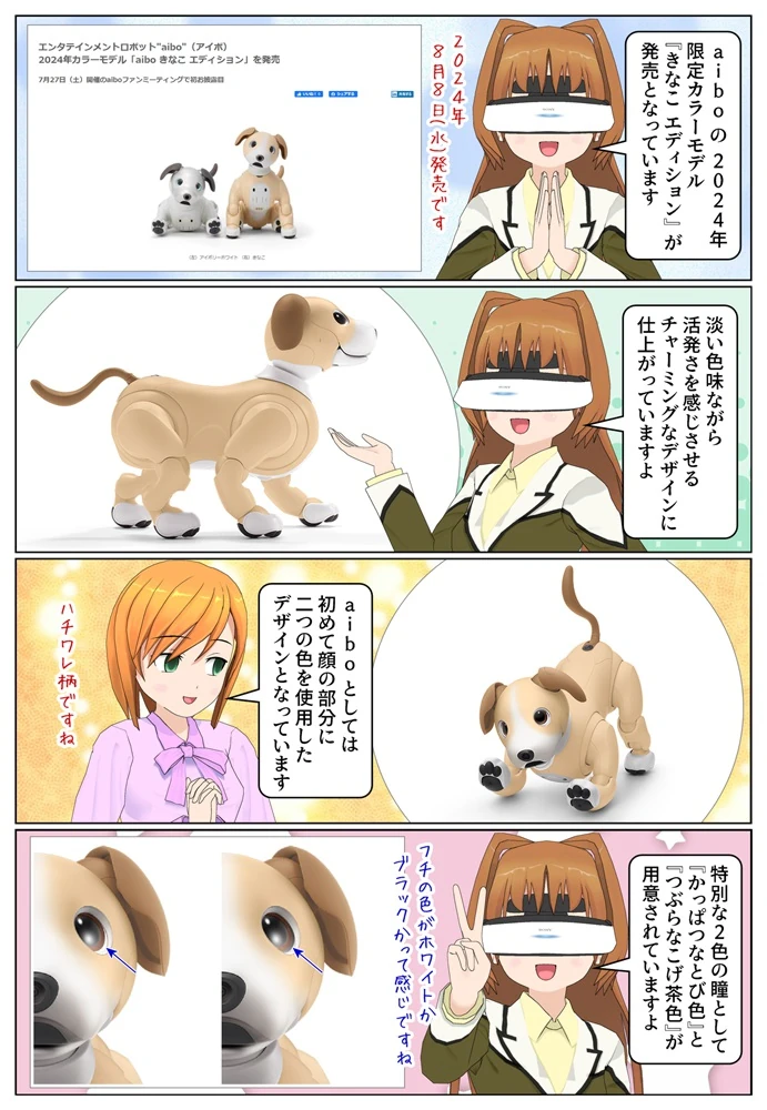 ソニーの『aibo』に2024年の限定カラー「きなこ エディション