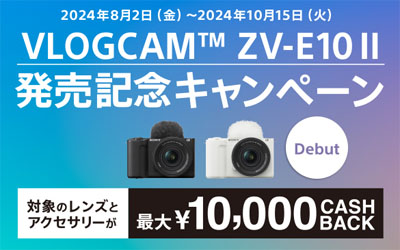 VLOGCAM ZV-E10 II 発売記念キャンペーン