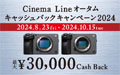 Cinema Lineカメラ オータムキャッシュバックキャンペーン2024